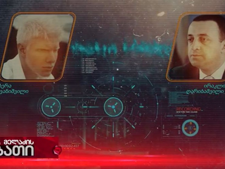 „შენ ყ@ე ძმაკაცებს გადაეცი, რომ დედის მ@@@ბს მოგიტ@@თ…“ – „ტვ პირველი“ ბერა ივანიშვილისა და ირაკლი ღარიბაშვილის ჩანაწერს ასაჯაროვებს