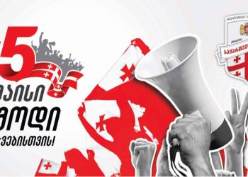 ვადამდელი არჩევნების გარეშე ყველა დოკუმენტი, ეწინააღმდეგება სწორედ ევროატლანტიკურ ღირებულებებს! – “მოძრაობა საქართველოსთვის”