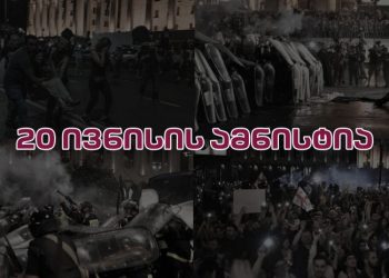 არა 20 ივნისის ამნისტიას! – პარლამენტთან აქცია დაიგეგმა – დეტალები
