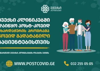 ევექსი კლინიკებმა კოვიდ გადატანილი პაციენტებისთვის პოსტ-კოვიდ მხარდაჭერის პროგრამა დაიწყო