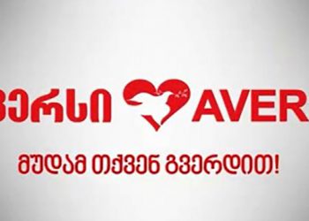 “ავერსი” მუდამ თქვენ გვერდით! – ვიდეო