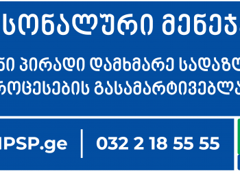 „პერსონალური მენეჯერი“ – სრულიად ახალი სერვისი “პსპ დაზღვევისგან”