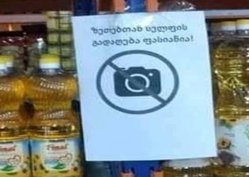 “ზეთებთან სელფის გადაღება ფასიანია!” – ფოტო