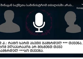 (აუდიო) – “დაგგლიჯავ, @ლის გაზრდილო… შემომაკვდები…” – როგორ აიძულებდა მამაკაცი ბავშვებს მათხოვრობას – შსს