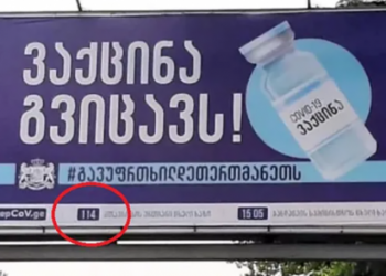 ვაქცინაციის ბანერებზე ცხელი ხაზის ნომერი შეცდომით დაბეჭდეს – რისი ნომერია მითითებული?