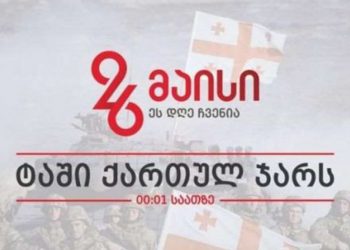 დაუკარი ტაში ქართულ ჯარს  00:01 საათზე – “ოცნების“ ახალგაზრდული ორგანიზაცია