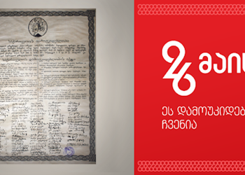 რა ღონისძიებებია დაგეგმილი 26 მაისს? – ხალხი თვალყურის მიდევნებას მხოლოდ ტრანსლაციით შეძლებს