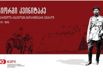 დღეს საფრანგეთიდან საქართველოში გენერალ გიორგი კვინიტაძის ნეშტს გადმოასვენებენ