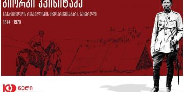 დღეს საფრანგეთიდან საქართველოში გენერალ გიორგი კვინიტაძის ნეშტს გადმოასვენებენ