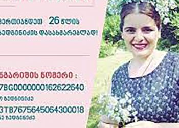 26 წლის ელენე ზედგინიძეს საზოგადოების დახმარება სჭირდება