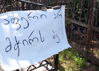 “მასე მუალთ არჩევნებზე!” – წარწერები სასაფლაოებზე – ფოტოები გურიიდან