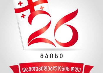 26 მაისი საქართველოს დამოუკიდებლობის დღეა