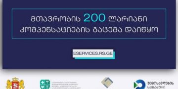 სკანდალი Covid-19-ით დაზარალებულთა 200-ლარიან სახელმწიფო დახმარებაზე – რა გამოავლინა ფინანსთა სამინისტრომ