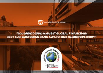 საქართველოს ბანკმა Global Finance-ის Best Sub-Custodian Bank Award-ის ჯილდო  წელსაც მიიღო