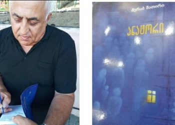 “სახელმწიფომ ეს წიგნი უნდა გამოიყენოს ეროვნული ხასიათის წარმოსაჩენად” – “ანატორის” პრეზენტაცია