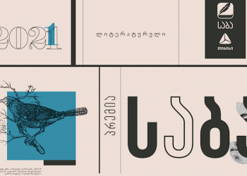 ლიტერატურული პრემია „საბას“ 2021 წლის ფინალისტები ცნობილია