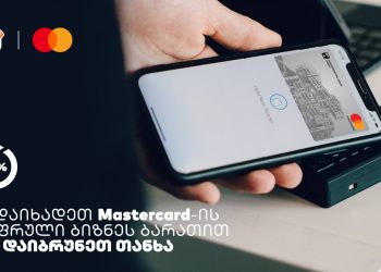 საქართველოს ბანკისა და MasterCard-ის შეთავაზება ბიზნესს