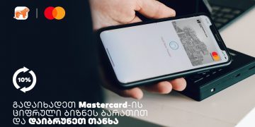 საქართველოს ბანკისა და MasterCard-ის შეთავაზება ბიზნესს