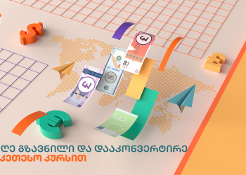 საქართველოს ბანკში ფულად გზავნილებზე განსაკუთრებული კურსია