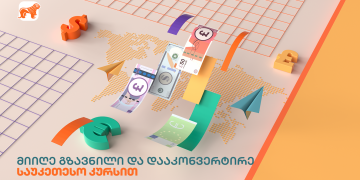 საქართველოს ბანკში ფულად გზავნილებზე განსაკუთრებული კურსია