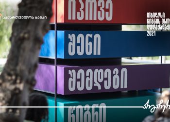 საქართველოს ბანკის მხარდაჭერით წიგნის  ფლიმარკეტი გაიმართა