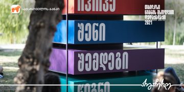 საქართველოს ბანკის მხარდაჭერით წიგნის  ფლიმარკეტი გაიმართა