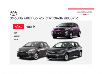 „ტოიოტა ცენტრ თბილისში“ ძრავის ორიგინალი ზეთისა და ფილტრის შეძენა-შეცვლა სპეციალურ ფასადაა შესაძლებელი