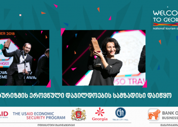 Welcome to Georgia! ტურიზმის ეროვნული დაჯილდოების სამზადისი დაიწყო