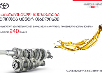 „ტოიოტა ცენტრი თბილისი“ ჰიბრიდულ გადაცემათა კოლოფში ზეთის შეცვლის სრულ მომსახურებას მომხმარებელს ხელსაყრელ ფასად სთავაზობს