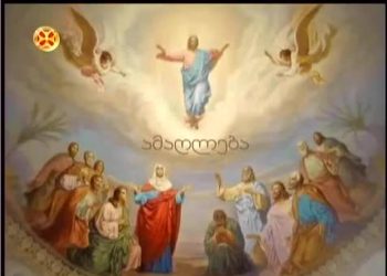 ამაღლების დღესასწაული – “ეს სიტყვები უნდა გვახსოვდეს” – ილია მეორე