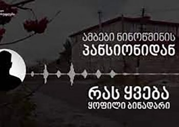 (აუდიო) – პოლიციელი წყვილის ოჯახს უნდოდა ჩემი შვილება, მაგრამ მეუფემ არ გამაშვილა,  პოლიციელმა ბიჭმა მკითხა, რით დაგეხმაროო და… – რას ჰყვება პანსიონის ყოფილი ბინადარი?