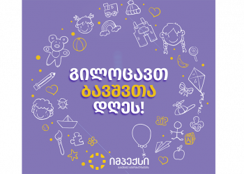 ბავშვთა დაცვის საერთაშორისო დღესთან დაკავშირებული შეთავაზებები ბავშვთა პროდუქტებზე „იმპექსში“ 11 ივნისის ჩათვლით გრძელდება