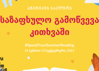 “საზაფხულო გამოწვევა კითხვაში” – ვერცხლის და ოქროს სერტიფიკატები აშშ-ს ელჩისგან