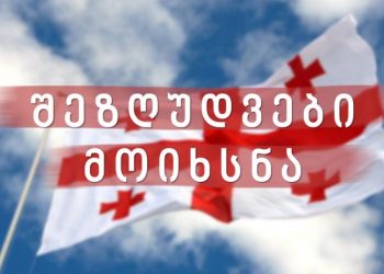 რა შეზღუდვები მოიხსნა და რა რჩება ძალაში? – ახალი გადაწყვეტილებები სრულად