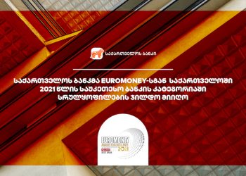 საქართველოს ბანკმა  Euromoney-სგან  საქართველოში 2021 წლის საუკეთესო ბანკის კატეგორიაში სრულყოფილების ჯილდო მიიღო