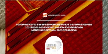 საქართველოს ბანკმა Euromoney-სგან საქართველოში 2021 წლის საუკეთესო ბანკის კატეგორიაში სრულყოფილების ჯილდო მიიღო