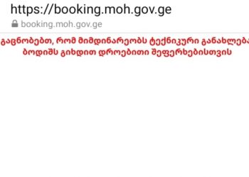 Sinopharm-ით ვაქცინაციაზე რეგისტრაცია ვერ დაიწყო – საიტს ტექნიკური ხარვეზი აქვს