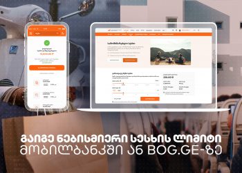 საქართველოს ბანკი მომხმარებელს სესხის აღების კიდევ უფრო გამარტივებულ პროცესს სთავაზობს