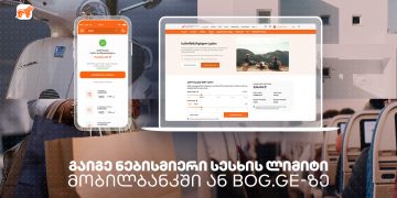 საქართველოს ბანკი მომხმარებელს სესხის აღების კიდევ უფრო გამარტივებულ პროცესს სთავაზობს