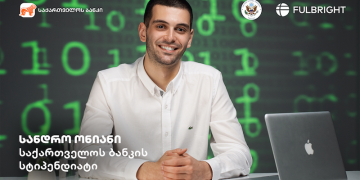 Fulbright-ის სამაგისტრო პროგრამის საქართველოს ბანკის სტიპენდიატი ცნობილია