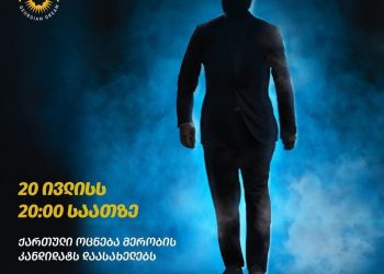 “ოცნება” თბილისის მერობის კანდიდატს ხვალ წარადგენს