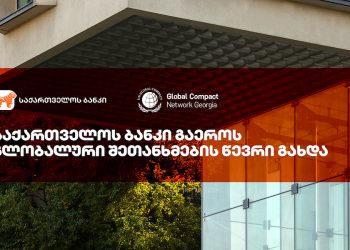 საქართველოს ბანკი UN Global Compact-ის წევრი გახდა