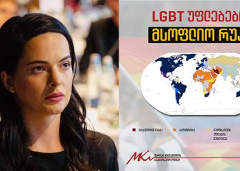 “LGBT უფლებების რუკა – გაეროს ქვეყნების მხოლოდ 5% კრძალავს სექსუალური ორინტაციის საფუძველზე დისკრიმინაციას – მარიამ კუბლაშვილი”