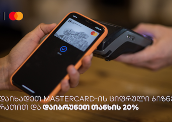 საქართველოს ბანკისა და MasterCard-ის cashback-ის განახლებული პირობა ბიზნესს