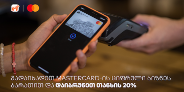 საქართველოს ბანკისა და MasterCard-ის cashback-ის განახლებული პირობა ბიზნესს
