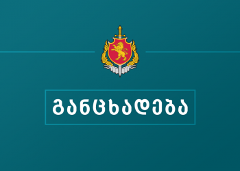 შსს განცხადებას ავრცელებს