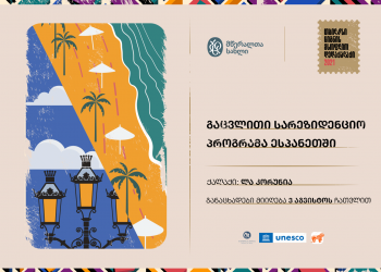 საქართველოს ბანკის მხარდაჭერით  მწერალთა გაცვლითი სარეზიდენციო პროგრამა გამოცხადდა