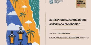 საქართველოს ბანკის მხარდაჭერით მწერალთა გაცვლითი სარეზიდენციო პროგრამა გამოცხადდა