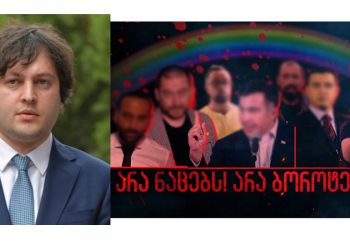 „პლაკატზე რაც ეწერა, რეალურად სიმართლეა“ – ირაკლი კობახიძე