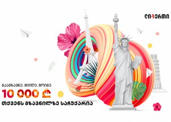 “თქვენს გზავნილზე საჩუქარია” – საერთაშორისო ფულადი გზავნილების აქცია ლიბერთისგან